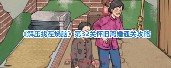 《解压找茬烧脑》第32关怀旧离婚通关攻略-第1张-手游攻略-GASK