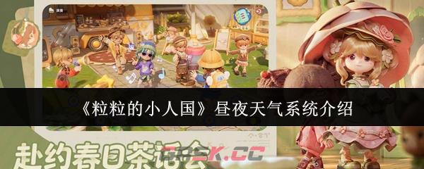 《粒粒的小人国》昼夜天气系统介绍
