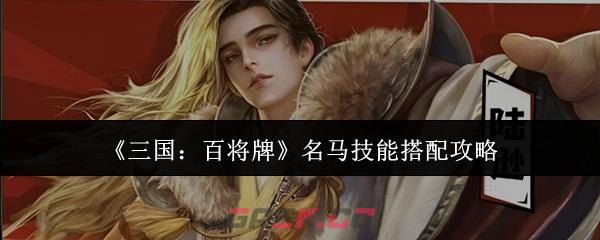 《三国：百将牌》名马技能搭配攻略-第1张-手游攻略-GASK