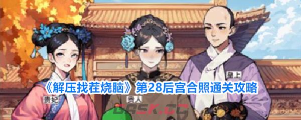 《解压找茬烧脑》第28后宫合照通关攻略-第1张-手游攻略-GASK