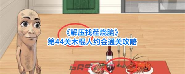 《解压找茬烧脑》第45关细狗变壮通关攻略-第1张-手游攻略-GASK