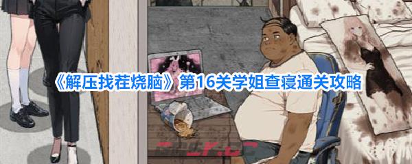 《解压找茬烧脑》第16关学姐查寝通关攻略-第1张-手游攻略-GASK