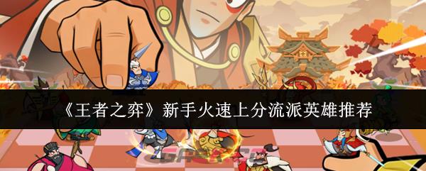 《王者之弈》新手火速上分流派英雄推荐-第1张-手游攻略-GASK