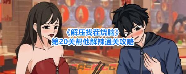 《解压找茬烧脑》第20关帮他解辣通关攻略-第1张-手游攻略-GASK