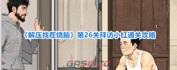 《解压找茬烧脑》第26关拜访小红通关攻略-第1张-手游攻略-GASK