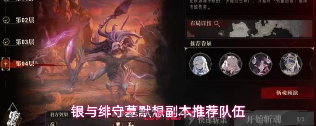 银与绯守墓默想副本推荐队伍
