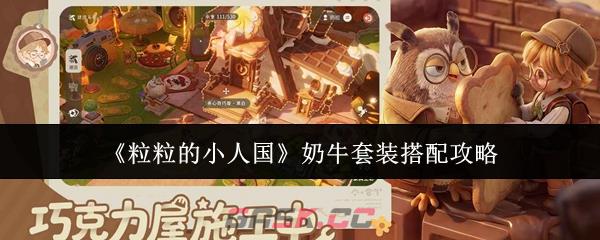 《粒粒的小人国》奶牛套装搭配攻略