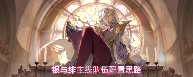 银与绯主线队伍配置思路-第1张-手游攻略-GASK