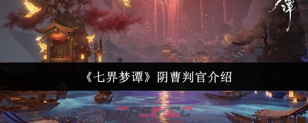 《七界梦谭》阴曹判官介绍