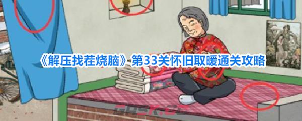 《解压找茬烧脑》第33关怀旧取暖通关攻略-第1张-手游攻略-GASK