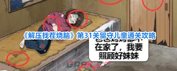 《解压找茬烧脑》第31关留守儿童通关攻略-第1张-手游攻略-GASK