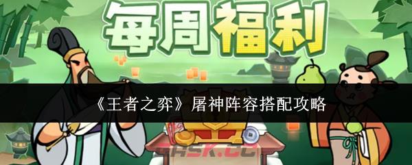 《王者之弈》屠神阵容搭配攻略-第1张-手游攻略-GASK