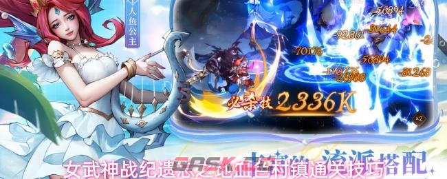 女武神战纪遗忘之地血色村镇通关技巧