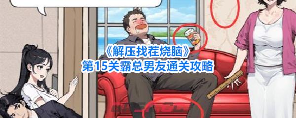 《解压找茬烧脑》第15关霸总男友通关攻略-第1张-手游攻略-GASK