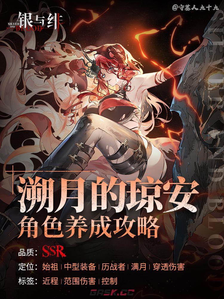 银与绯溯月的琼安养成攻略-第2张-手游攻略-GASK
