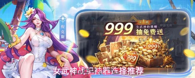 女武神战纪神器选择推荐
