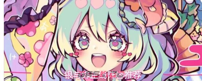 银与绯主线阵容推荐-第1张-手游攻略-GASK