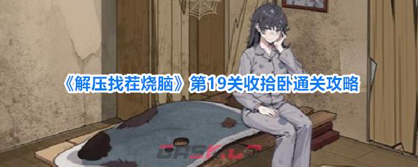 《解压找茬烧脑》第19关收拾卧通关攻略-第1张-手游攻略-GASK