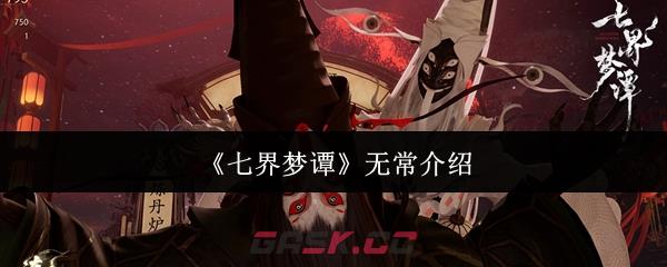 《七界梦谭》无常介绍