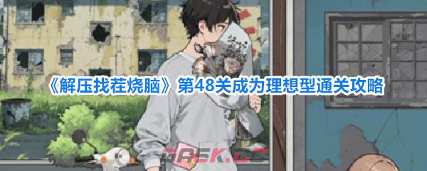 《解压找茬烧脑》第48关成为理想型通关攻略-第1张-手游攻略-GASK
