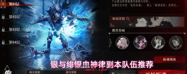 银与绯银血神律副本队伍推荐