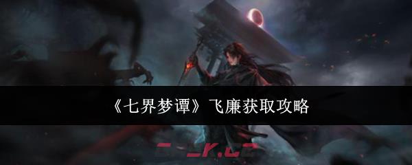 《七界梦谭》飞廉获取攻略-第1张-手游攻略-GASK