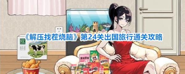 《解压找茬烧脑》第24关出国旅行通关攻略-第1张-手游攻略-GASK