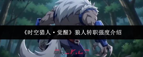 《时空猎人·觉醒》狼人转职强度介绍-第1张-手游攻略-GASK