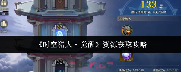 《时空猎人·觉醒》资源获取攻略-第1张-手游攻略-GASK