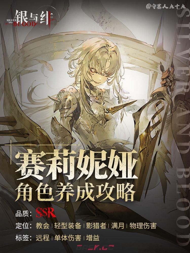 银与绯赛莉妮娅培养攻略-第2张-手游攻略-GASK