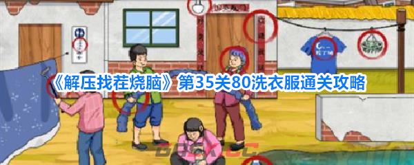 《解压找茬烧脑》第35关80洗衣服通关攻略-第1张-手游攻略-GASK