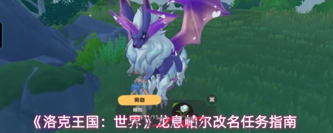 《洛克王国：世界》龙息帕尔改名任务指南