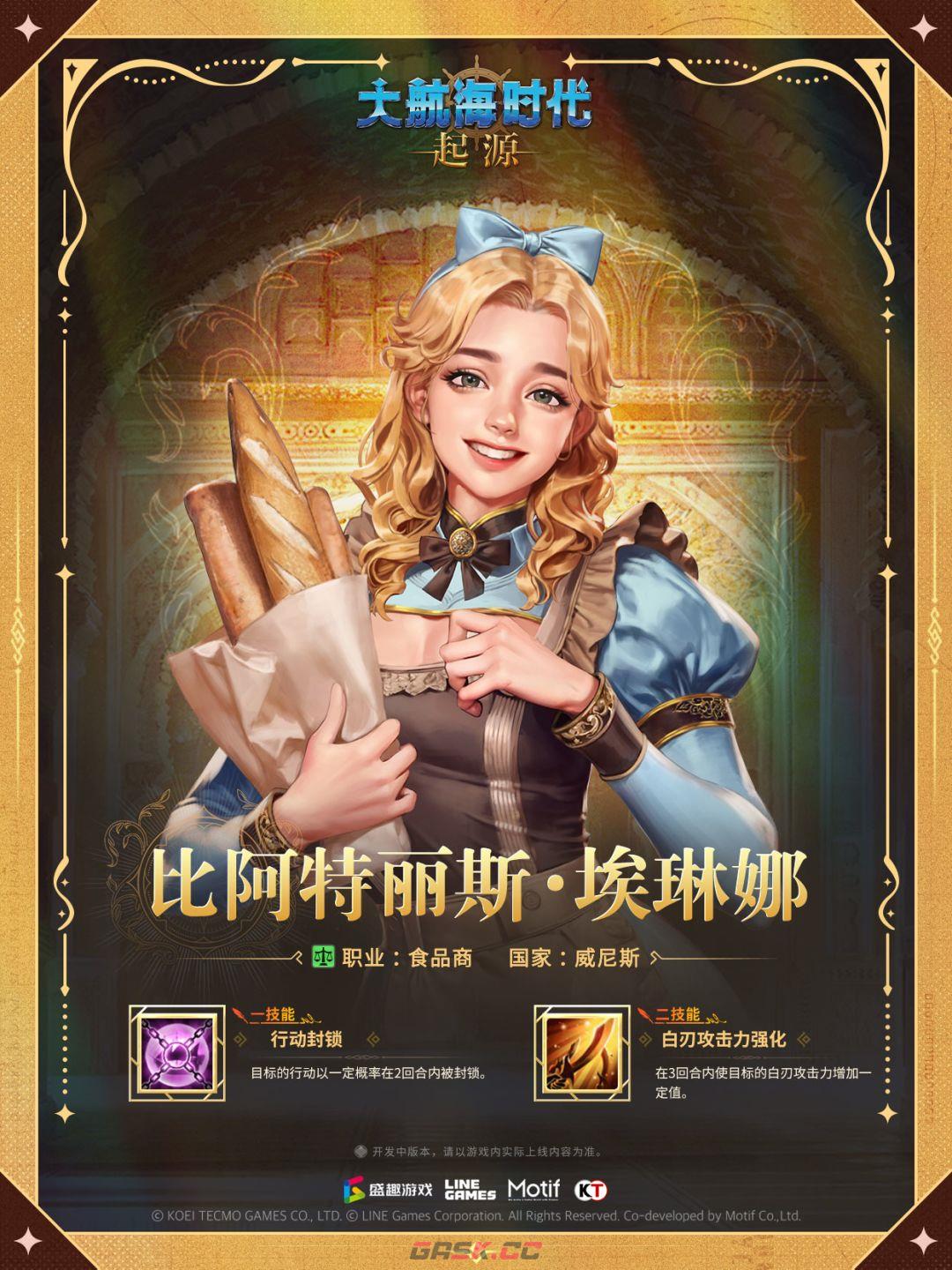 大航海时代：起源航海士比阿特丽斯·埃琳娜介绍-第3张-手游攻略-GASK