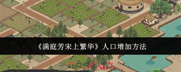 《满庭芳宋上繁华》人口增加方法