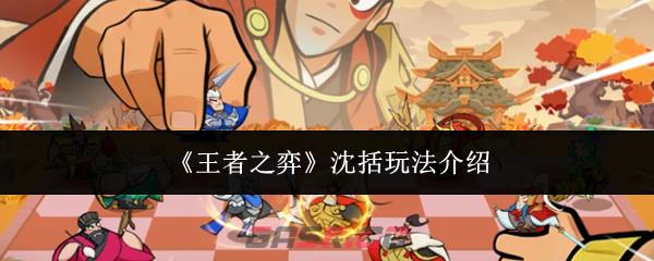 《王者之弈》沈括玩法介绍