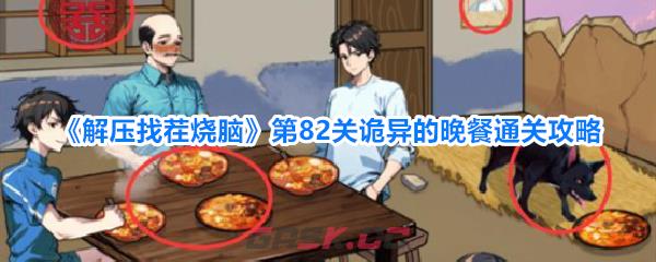 《解压找茬烧脑》第82关诡异的晚餐通关攻略-第1张-手游攻略-GASK