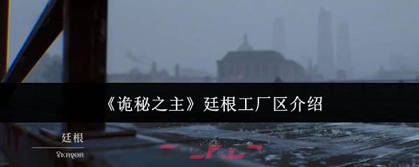 《诡秘之主》廷根工厂区介绍-第1张-手游攻略-GASK