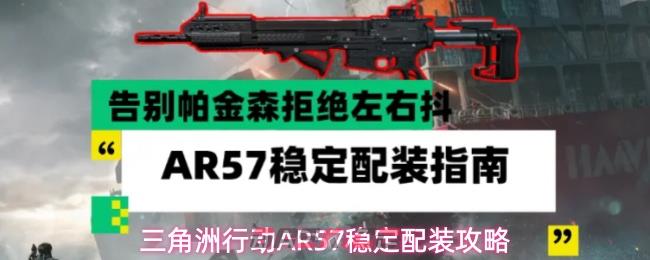 三角洲行动AR57稳定配装攻略