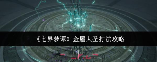 《七界梦谭》金屋大圣打法攻略