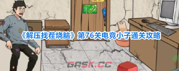 《解压找茬烧脑》第76关电竞小子通关攻略-第1张-手游攻略-GASK