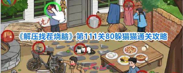 《解压找茬烧脑》第111关80躲猫猫通关攻略-第1张-手游攻略-GASK