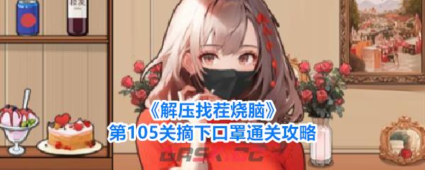 《解压找茬烧脑》第105关摘下口罩通关攻略-第1张-手游攻略-GASK