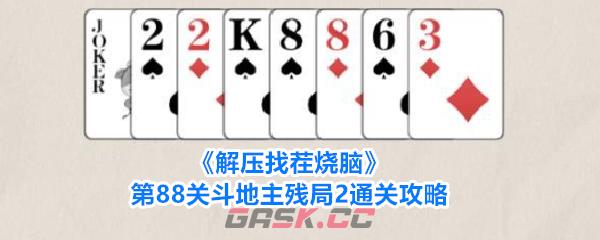 《解压找茬烧脑》第88关斗地主残局2通关攻略-第1张-手游攻略-GASK