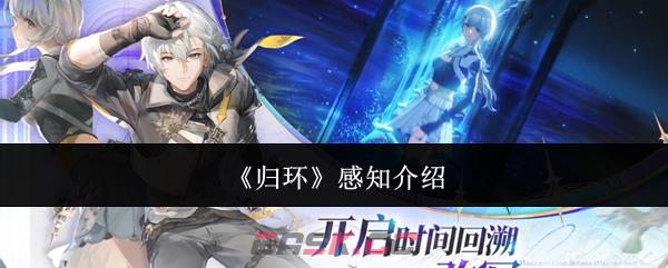 《归环》感知介绍-第1张-手游攻略-GASK