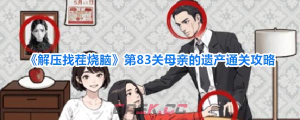 《解压找茬烧脑》第83关母亲的遗产通关攻略-第1张-手游攻略-GASK