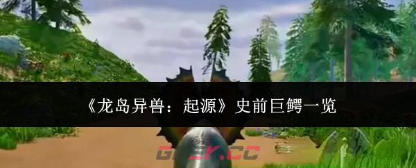 《龙岛异兽：起源》史前巨鳄一览