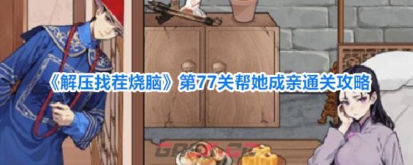 《解压找茬烧脑》第77关帮她成亲通关攻略-第1张-手游攻略-GASK