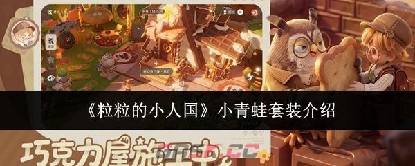 《粒粒的小人国》小青蛙套装介绍