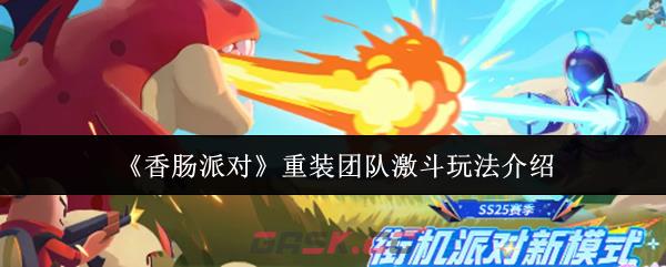 《香肠派对》重装团队激斗玩法介绍