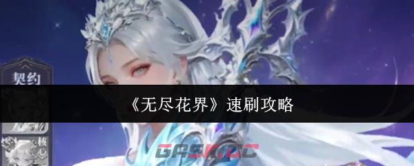 《无尽花界》速刷攻略